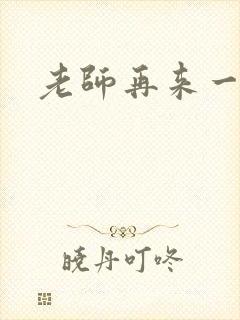 老师再来一次