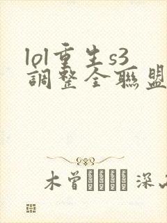 lol重生s3调整全联盟笔趣阁