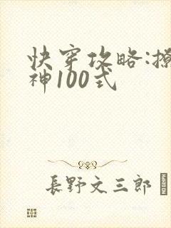 快穿攻略:撩男神100式