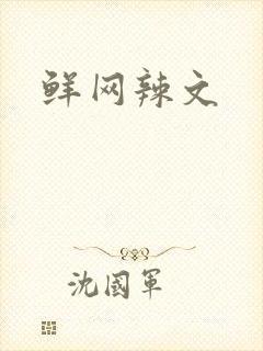 鲜网辣文