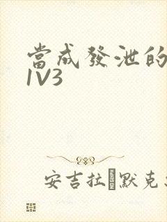 当成发泄的玩具1V3