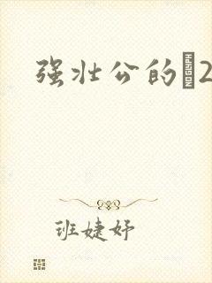 强壮公的泬2H封面