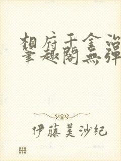 相府千金治病记笔趣阁无弹窗