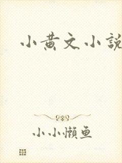 小黄文小说