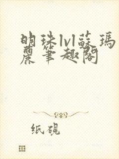 明珠lvl苏玛丽笔趣阁