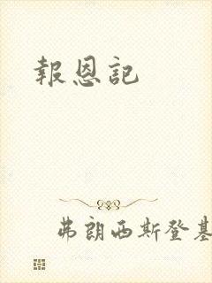 报恩记