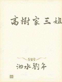 高树家三姐妹