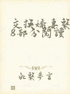 交换娇妻系列48部分阅读封面