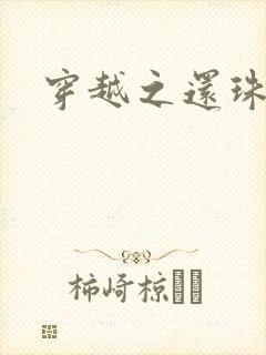 穿越之还珠格格