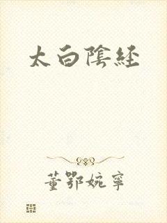 太白阴经