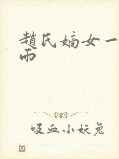 赵氏嫡女一蓑烟雨