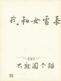 我和女处长
