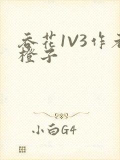 吞花1V3作者橙子