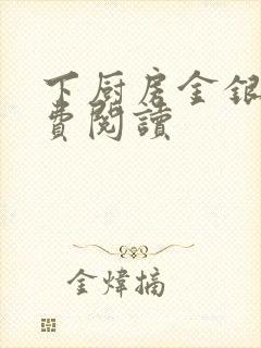 下厨房金银花免费阅读