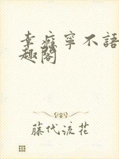 幸瘾宁不语评笔趣阁