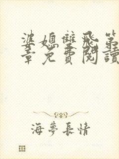 婆媳双飞第70章免费阅读