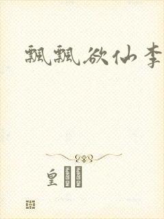 飘飘欲仙李飘飘