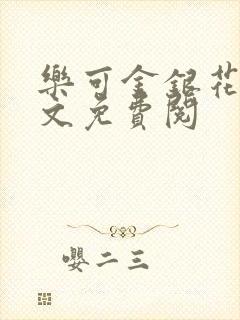 乐可金银花露全文免费阅