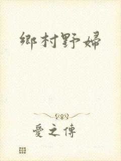 乡村野妇