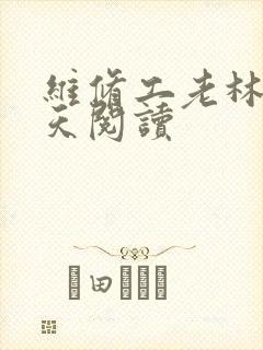 维修工老林的春天阅读