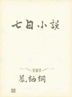 七日小说