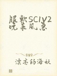 服软SC1V2晚来风急