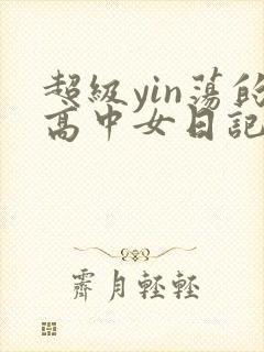 超级yin荡的高中女日记h