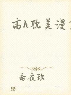 高h耽美漫画