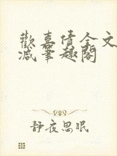 欢喜债全文无删减笔趣阁