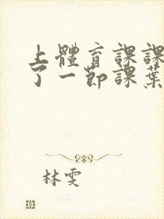 上体育课课被捅了一节课叶渺渺