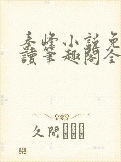 秦峰小说免费阅读笔趣阁全文