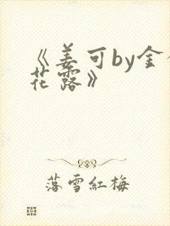 《姜可by金银花露》