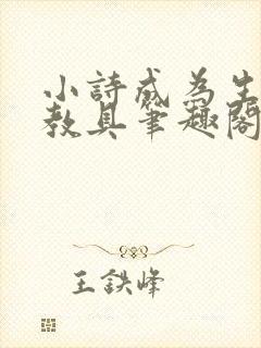 小诗成为生物课教具笔趣阁