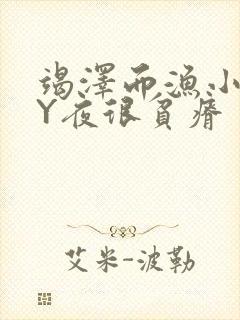 竭泽而渔小说BY夜很贫瘠