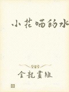 小花喵的水蜜桃