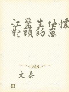 江医生他怀了死对头的崽