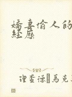 娇妻偷人的销魂经历