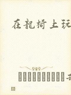 在龙椅上玩皇后