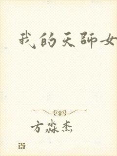 我的天师女友