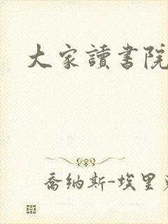 大家读书院