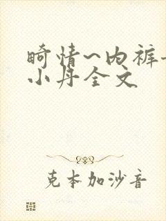 畸情~内裤奇缘小丹全文