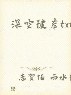 深空彼岸txt