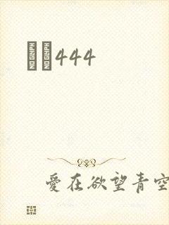 èɫ444