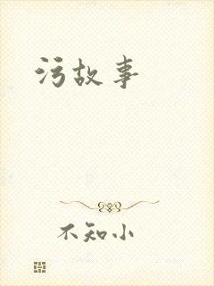 污故事封面