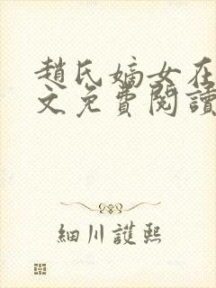 赵氏嫡女在线全文免费阅读姝玉