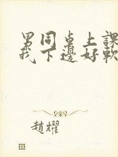 男同桌上课狂揉我下边好软好多水