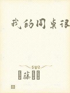 我的同桌很娇软