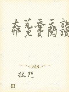 太荒吞天诀柳无邪免费阅读