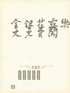 金银花露乐可全文免费阅