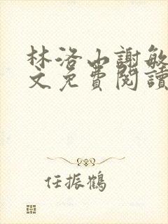 林洛山谢敏慧全文免费阅读笔趣阁